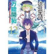 転生貴族の万能開拓～【拡大＆縮小】スキルを使っていたら最強領地になりました～（12）(ヤンマガKCスペシャル) [コミック]