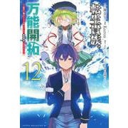 転生貴族の万能開拓～【拡大＆縮小】スキルを使っていたら最強領地になりました～（12）(ヤンマガKCスペシャル) [コミック]