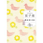 双子座―すみれ書房版 [単行本]