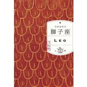 獅子座（すみれ書房） [単行本]