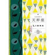 天秤座 （すみれ書房） [単行本]