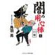 闇の用心棒【五】巨魁(コスミック時代文庫) [文庫]
