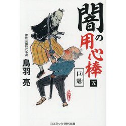 闇の用心棒〈5〉巨魁(コスミック・時代文庫) [文庫]