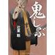 鬼しぶ(コスミック時代文庫) [文庫]