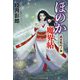 ほのか魔界帖―武士乱心ノ事(コスミック・時代文庫) [文庫]