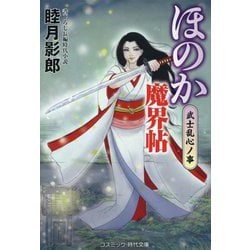 ほのか魔界帖―武士乱心ノ事(コスミック・時代文庫) [文庫]