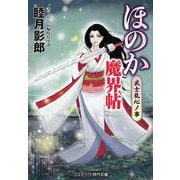 ほのか魔界帖 武士乱心ノ事<第3巻>(コスミック時代文庫) [文庫]