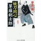妖刀同心 草薙剣士郎(コスミック・時代文庫) [文庫]