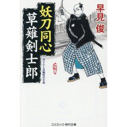 妖刀同心 草薙剣士郎(コスミック・時代文庫) [文庫]