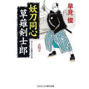 妖刀同心 草薙剣士郎(コスミック時代文庫) [文庫]