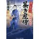 聞き耳幻八 暴き屋侍―血風米騒動(コスミック・時代文庫) [文庫]