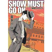 SHOW MUST GO ON  1945謀略のメロディ(コスミック文庫) [文庫]