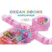 ORGAN ROOMS カラダワンダーランド [絵本]