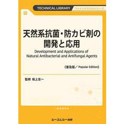 天然系抗菌・防カビ剤の開発と応用《普及版》(ファインケミカル) [単行本]
