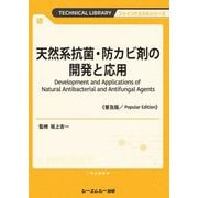 天然系抗菌・防カビ剤の開発と応用 普及版 (TECHNICAL LIBRARY―ファインケミカルシリーズ) [単行本]