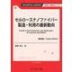 セルロースナノファイバー製造・利用の最新動向《普及版》(新材料・新素材) [単行本]