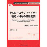 セルロースナノファイバー製造・利用の最新動向《普及版》(新材料・新素材) [単行本]