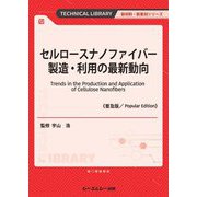 セルロースナノファイバー製造・利用の最新動向 普及版 (TECHNICAL LIBRARY―新材料・新素材シリーズ) [単行本]
