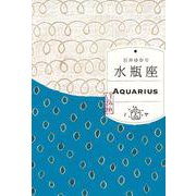 水瓶座 （すみれ書房） [単行本]