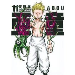 亜童（11）(ヤンマガKCスペシャル) [コミック]