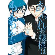 あらくれお嬢様はもんもんしている（8）(ヤンマガKCスペシャル) [コミック]