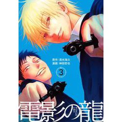 電影の龍（3）(ヤンマガKCスペシャル) [コミック]