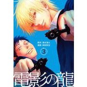 電影の龍（3）(ヤンマガKCスペシャル) [コミック]