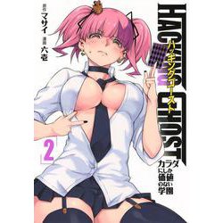 HACKING　GHOST　カラダにしか価値のない学園　（2）(ヤンマガKCスペシャル) [コミック]