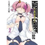 HACKING　GHOST　カラダにしか価値のない学園　（2）(ヤンマガKCスペシャル) [コミック]