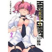 HACKING　GHOST　カラダにしか価値のない学園　（2）(ヤンマガKCスペシャル) [コミック]