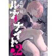 ルナナイト（2）(ヤンマガKCスペシャル) [コミック]