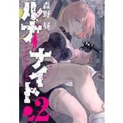 ルナナイト（2）(ヤンマガKCスペシャル) [コミック]