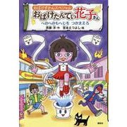 おばけずかんスペシャル　おばけたんてい花子さん　へのへのもへじを　つかまえろ(どうわがいっぱい) [単行本]