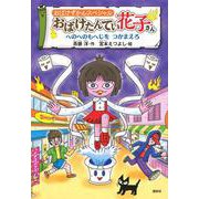 おばけずかんスペシャル　おばけたんてい花子さん　へのへのもへじを　つかまえろ(どうわがいっぱい) [単行本]