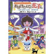 おばけずかんスペシャル おばけたんてい花子さん―へのへのもへじをつかまえろ(どうわがいっぱい) [単行本]