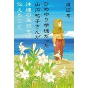 ひめゆり学徒だった山内祐子さんが沖縄の高校生に伝えたこと [単行本]