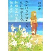 ひめゆり学徒だった山内祐子さんが沖縄の高校生に伝えたこと [単行本]