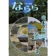 月刊大和路ならら〈2025年7月号〉「飛鳥・藤原」を愉しむ―奈良の魅力を探るカルチャーマガジン [ムックその他]