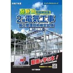 ヨドバシ.com - 令和7年度 分野別問題解説集 2級電気工事施工