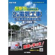 令和7年度 分野別問題解説集 2級電気工事施工管理技術検定試験 第二次検定(スーパーテキスト) [単行本]