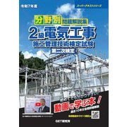 分野別問題解説集 2級電気工事施工管理技術検定試験第二次検定〈令和7年度〉(スーパーテキストシリーズ) [単行本]