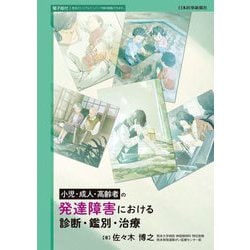 小児・成人・高齢者の発達障害における診断・鑑別・治療 [単行本]