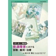 小児・成人・高齢者の発達障害における診断・鑑別・治療 [単行本]
