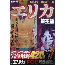 エリカ　死ぬまで一緒だから…編(YKベスト) [コミック]