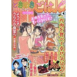 ときめきごはん　ステーキで元気に！(ぐる漫) [コミック]