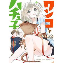ワンコとハチュ子<全１巻>(YKコミックス) [コミック]