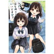 カメラ、はじめてもいいですか？　7<７巻>(YKコミックス) [コミック]