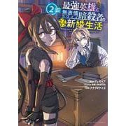 最強英雄と無表情カワイイ暗殺者のラブラブ新婚生活　２<２巻>(YKコミックス) [コミック]