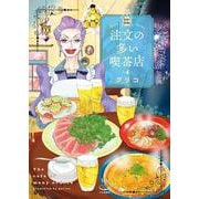 注文の多い喫茶店　４<４巻>(思い出食堂コミックス) [コミック]