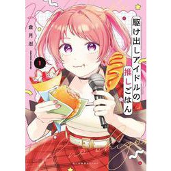 駆け出しアイドルの推しごはん　1<１巻>(思い出食堂コミックス) [コミック]